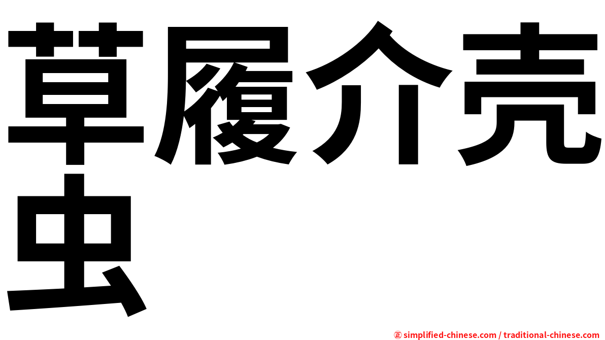 草履介壳虫