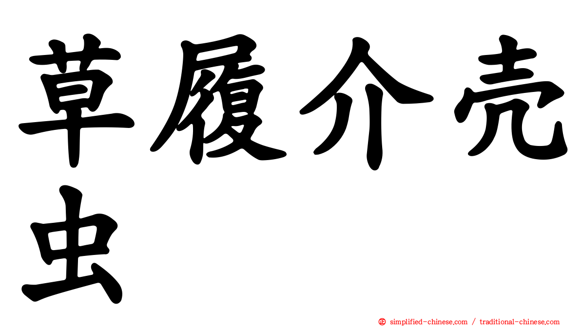 草履介壳虫