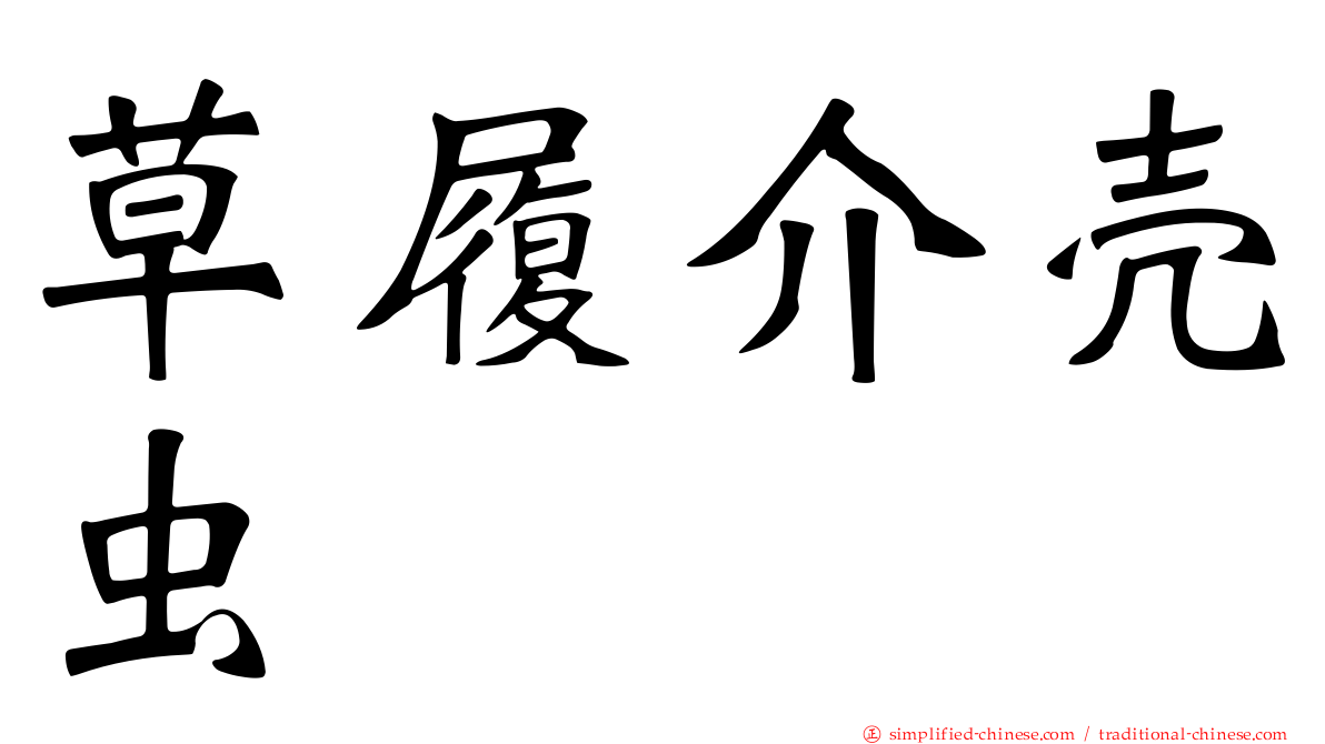 草履介壳虫