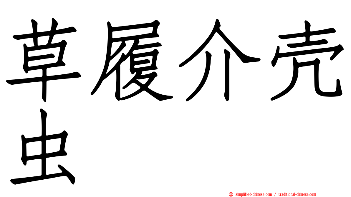 草履介壳虫