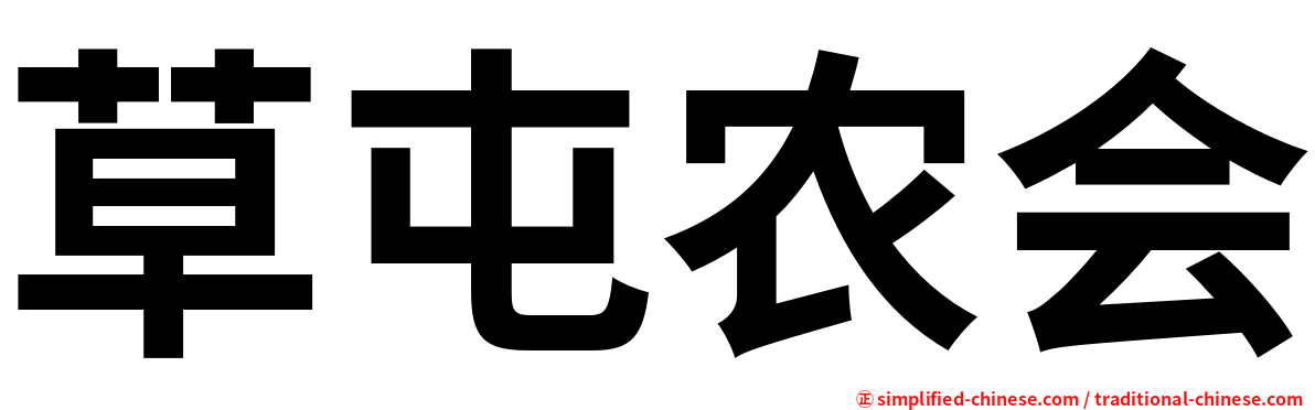 草屯农会