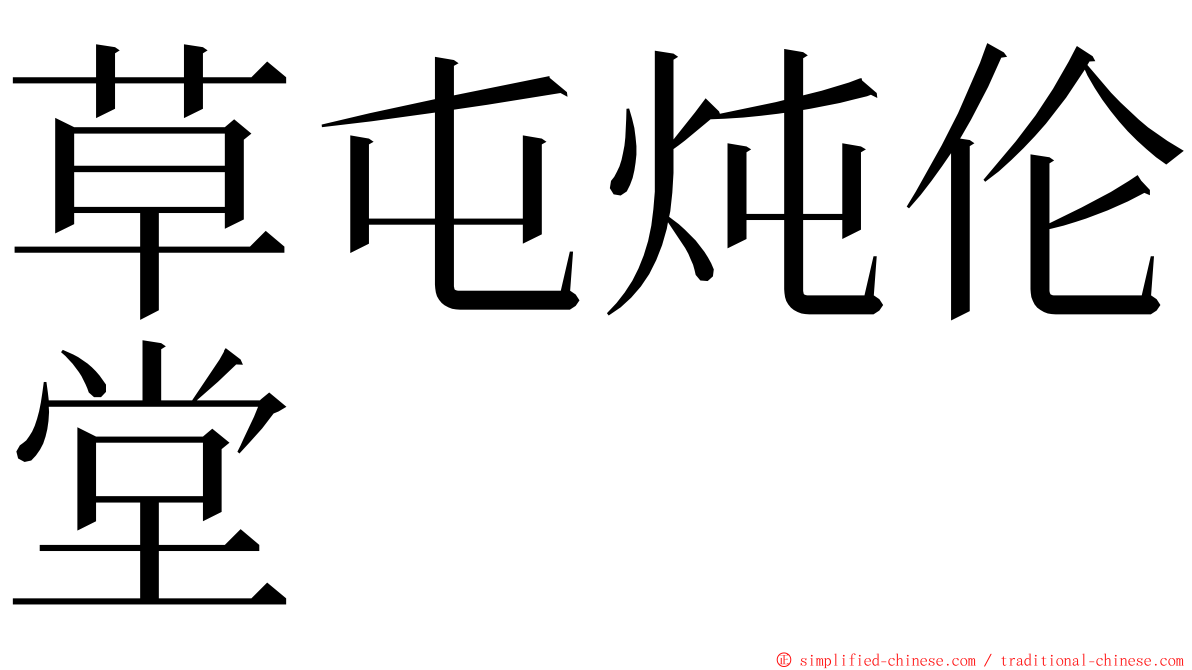 草屯炖伦堂 ming font