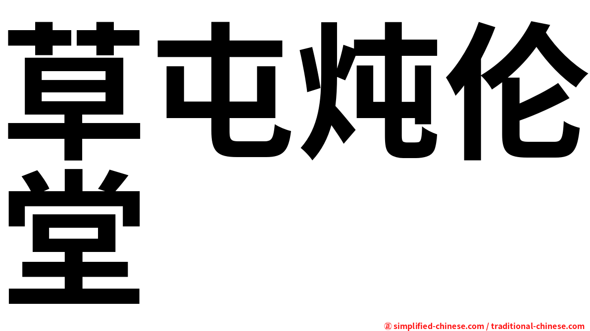 草屯炖伦堂