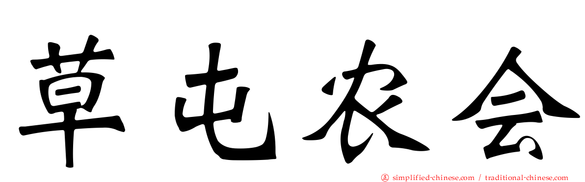 草屯农会