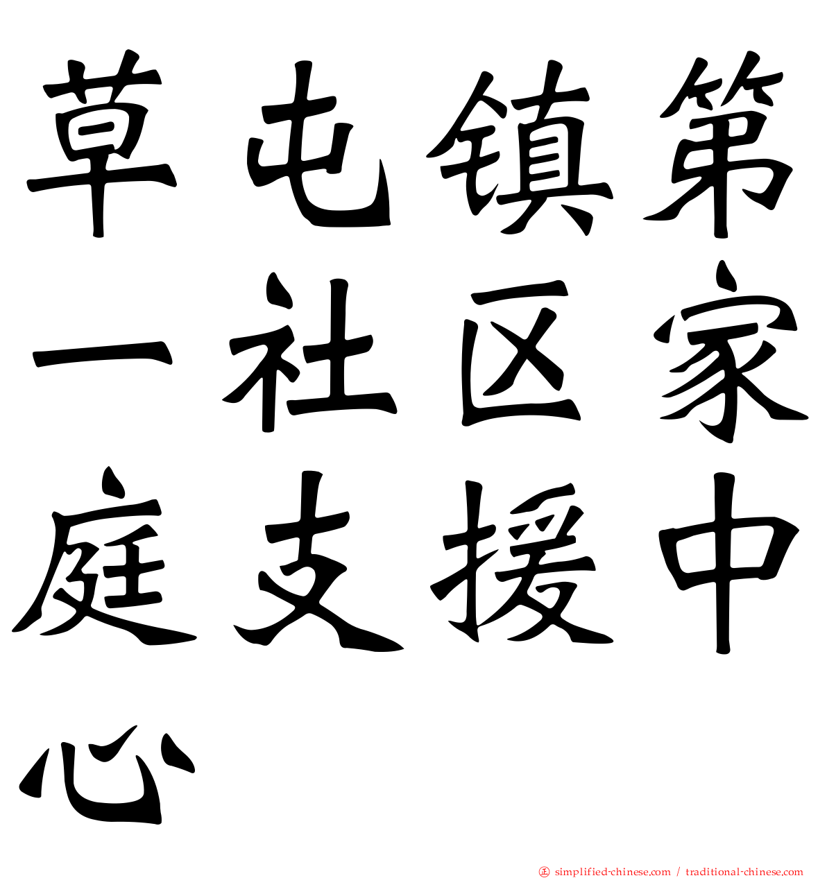 草屯镇第一社区家庭支援中心