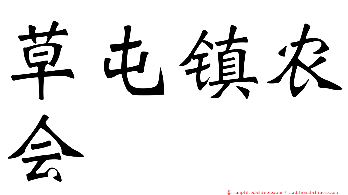 草屯镇农会
