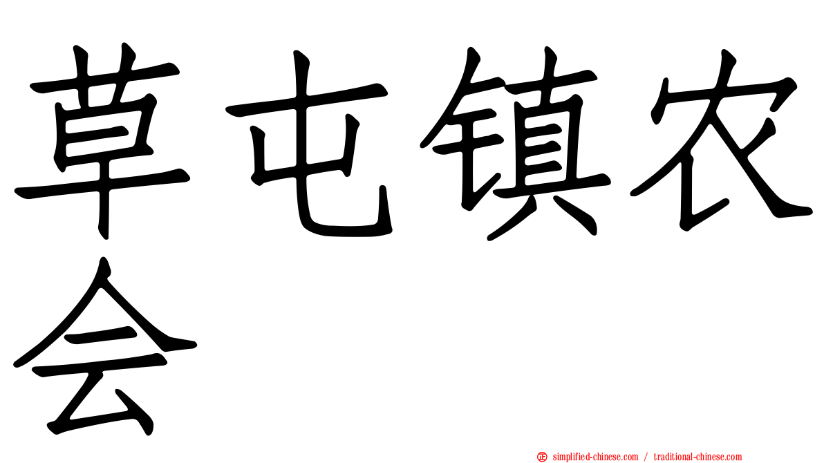 草屯镇农会