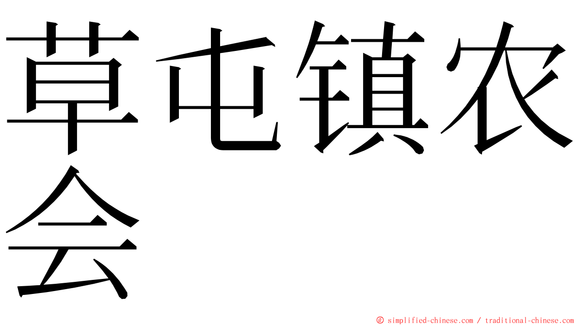 草屯镇农会 ming font