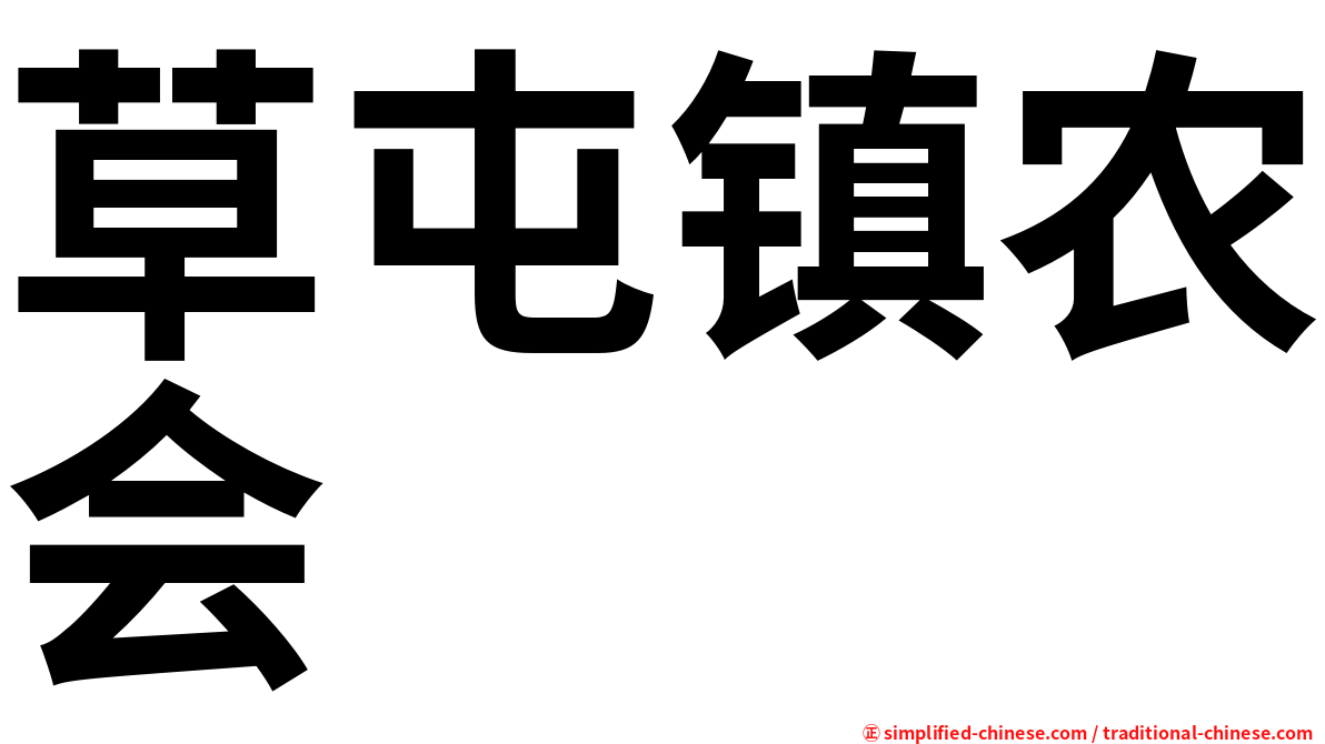 草屯镇农会