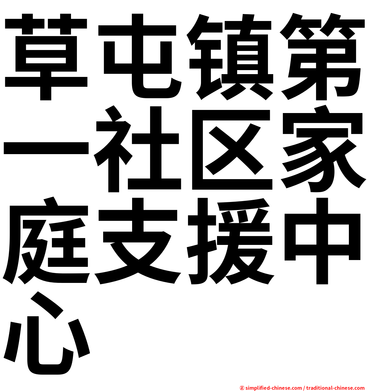 草屯镇第一社区家庭支援中心