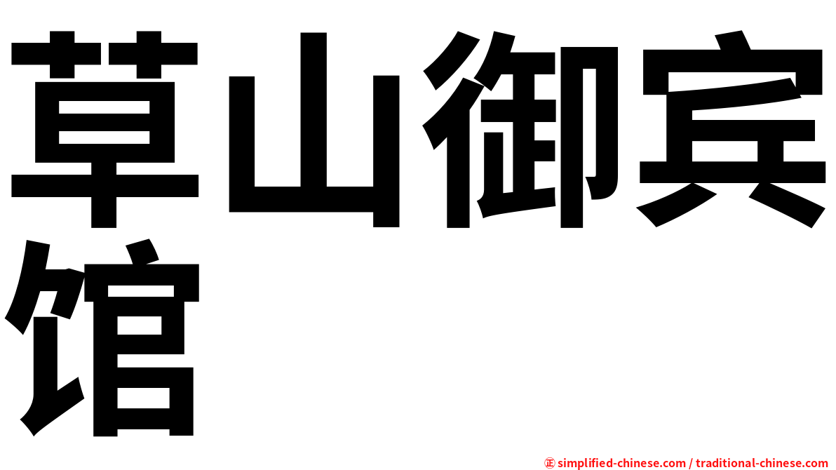 草山御宾馆