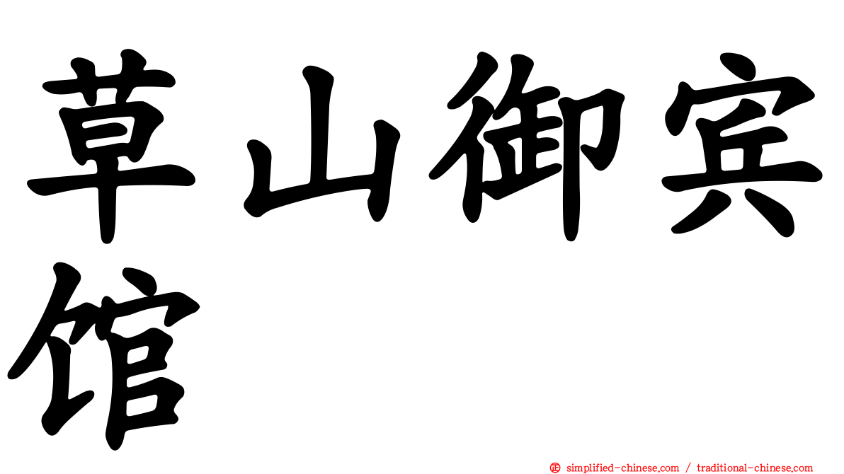 草山御宾馆