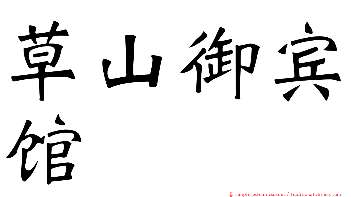 草山御宾馆