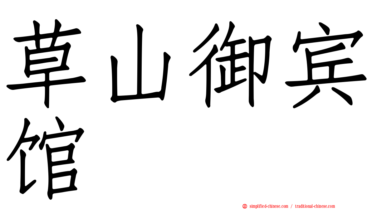 草山御宾馆