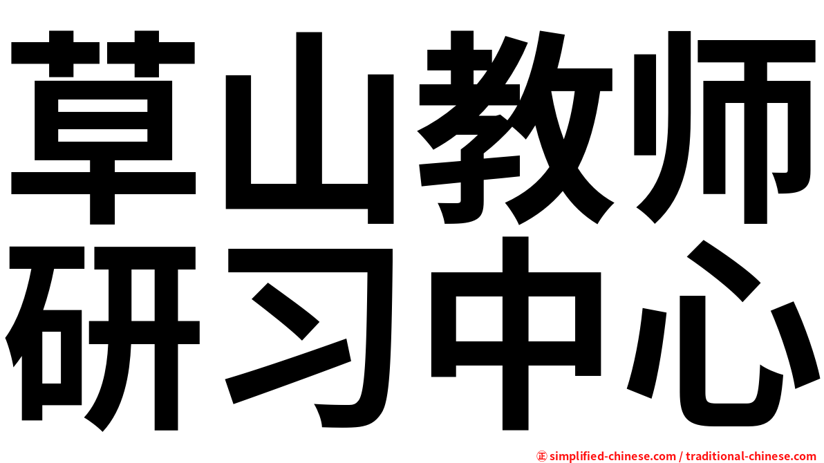 草山教师研习中心