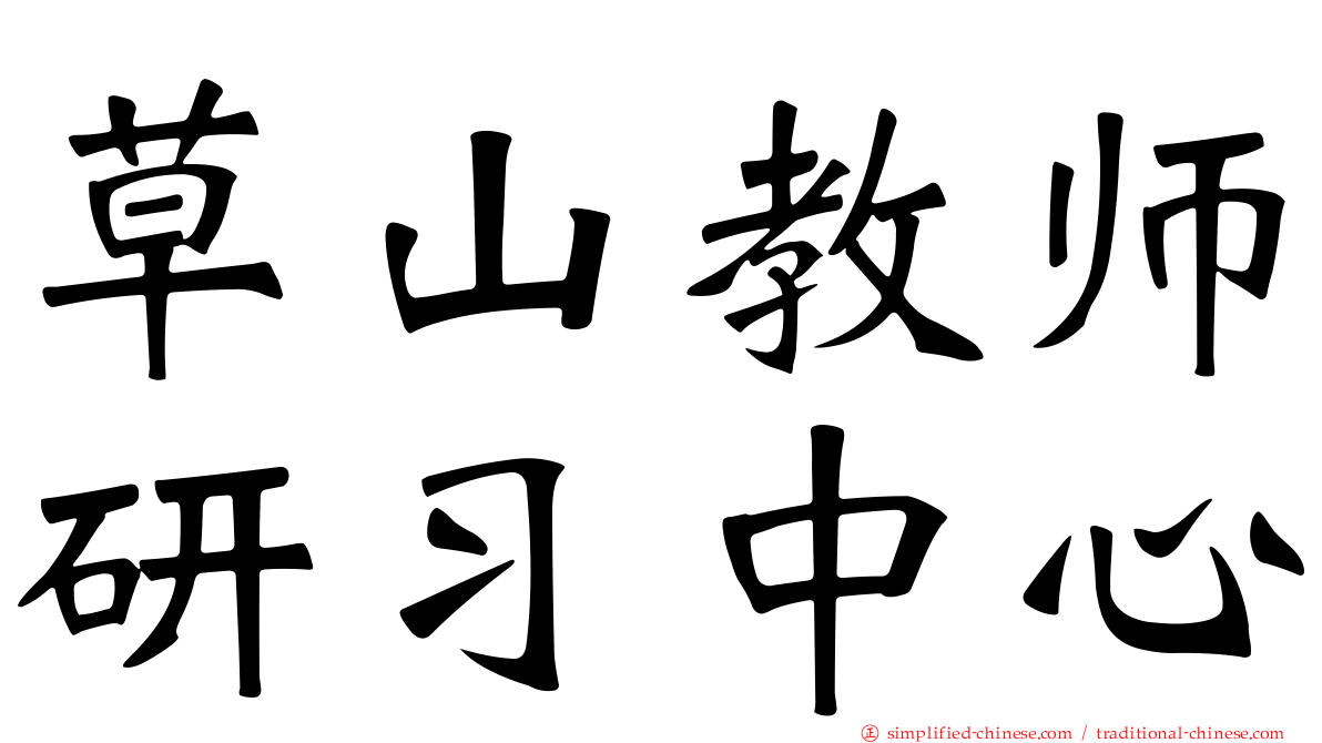 草山教师研习中心