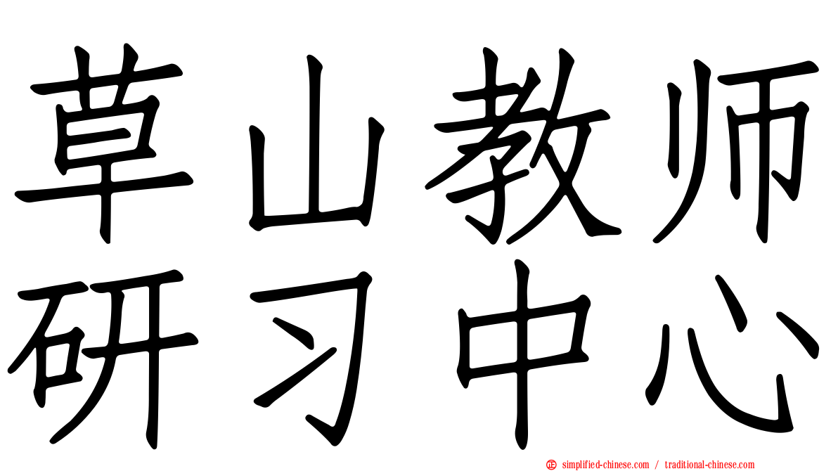 草山教师研习中心