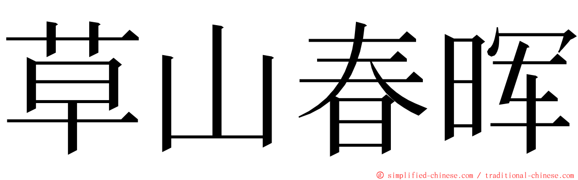 草山春晖 ming font
