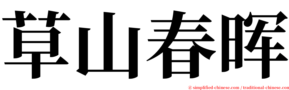 草山春晖 serif font