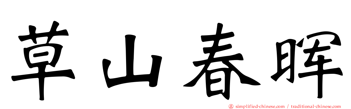 草山春晖