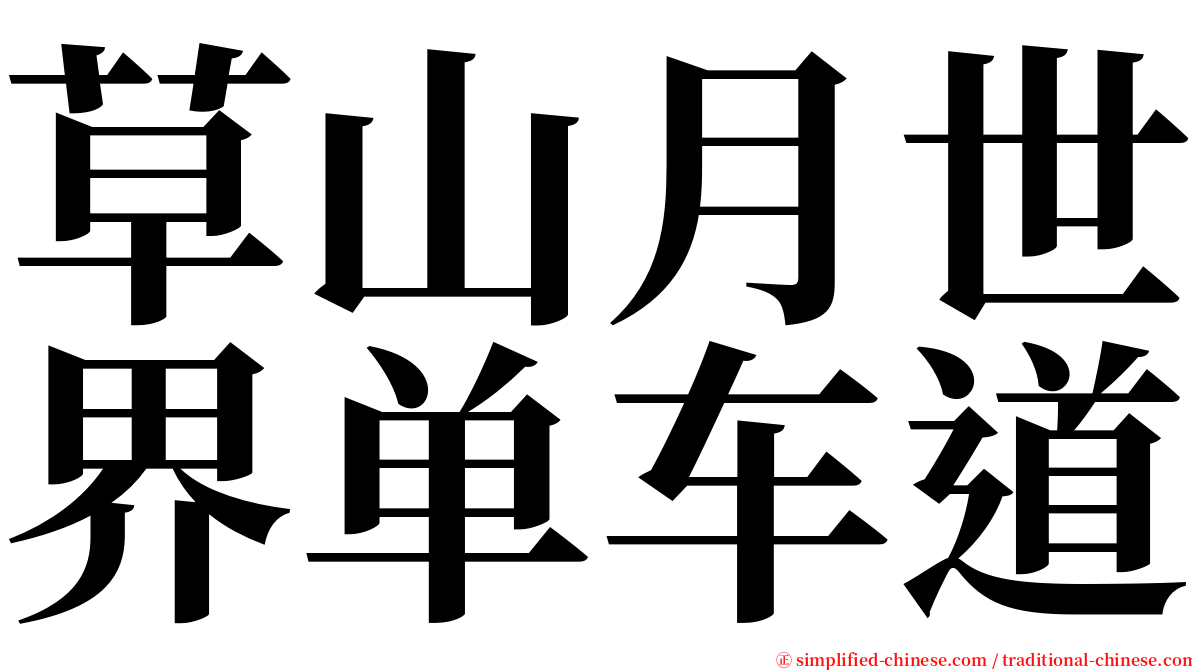 草山月世界单车道 serif font