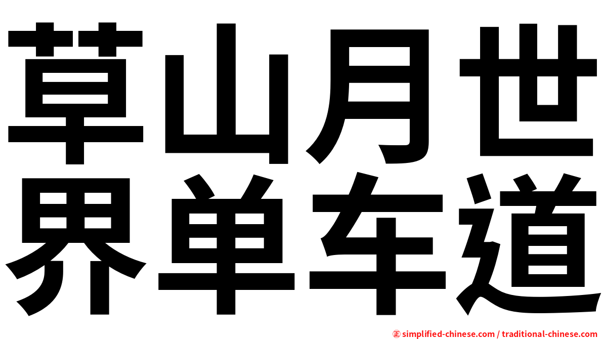 草山月世界单车道