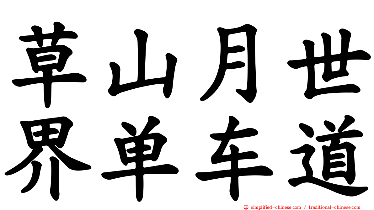 草山月世界单车道