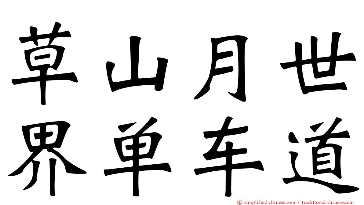 草山月世界单车道