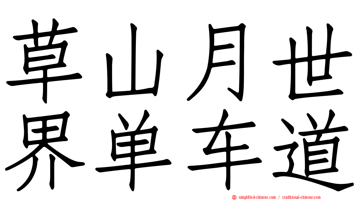 草山月世界单车道