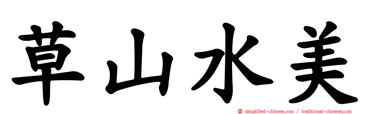 草山水美