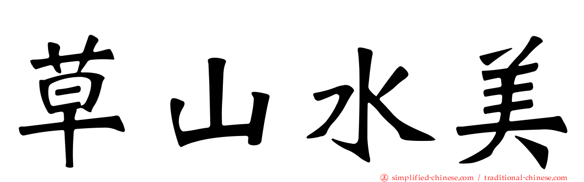草山水美