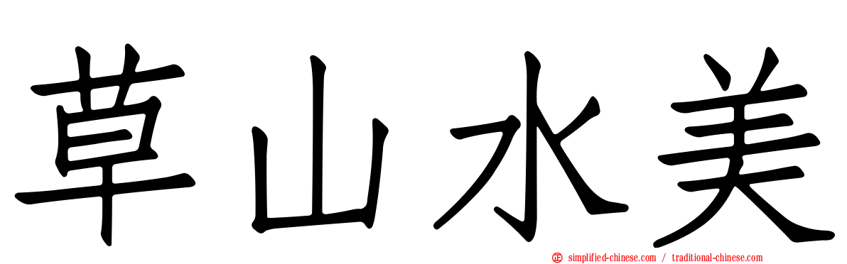 草山水美