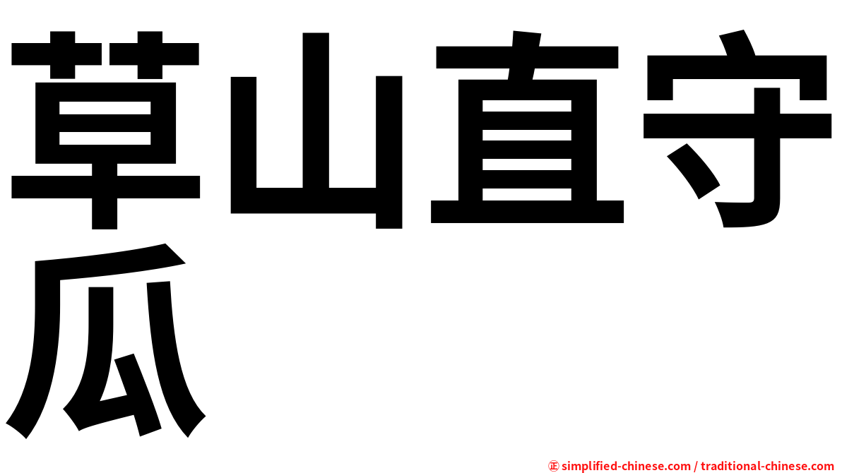 草山直守瓜