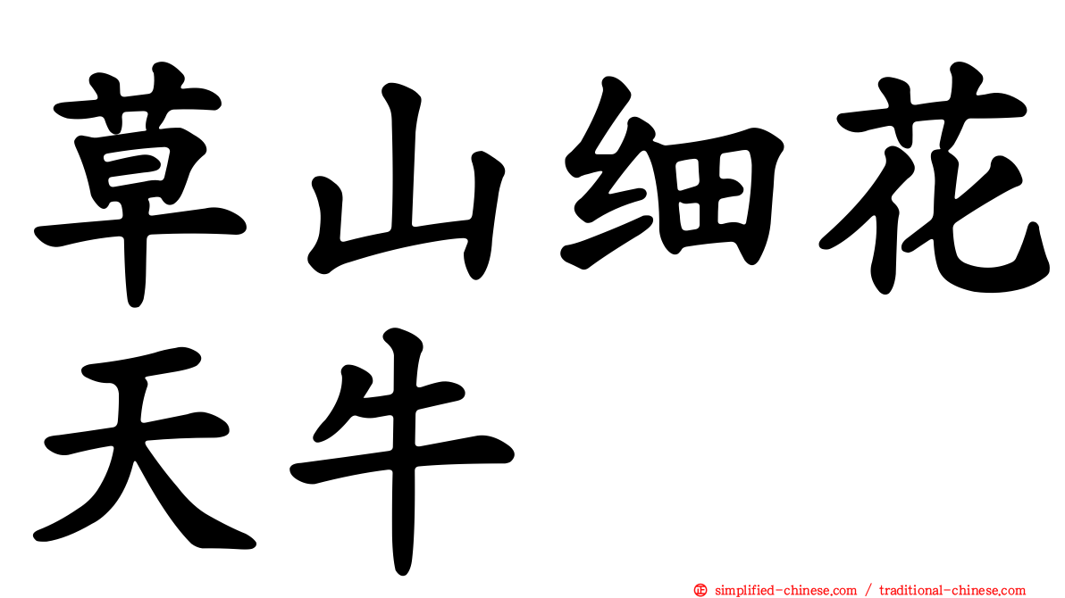 草山细花天牛