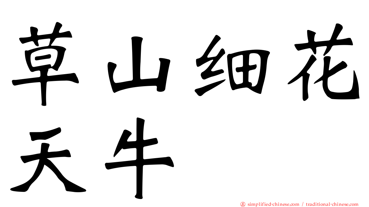 草山细花天牛