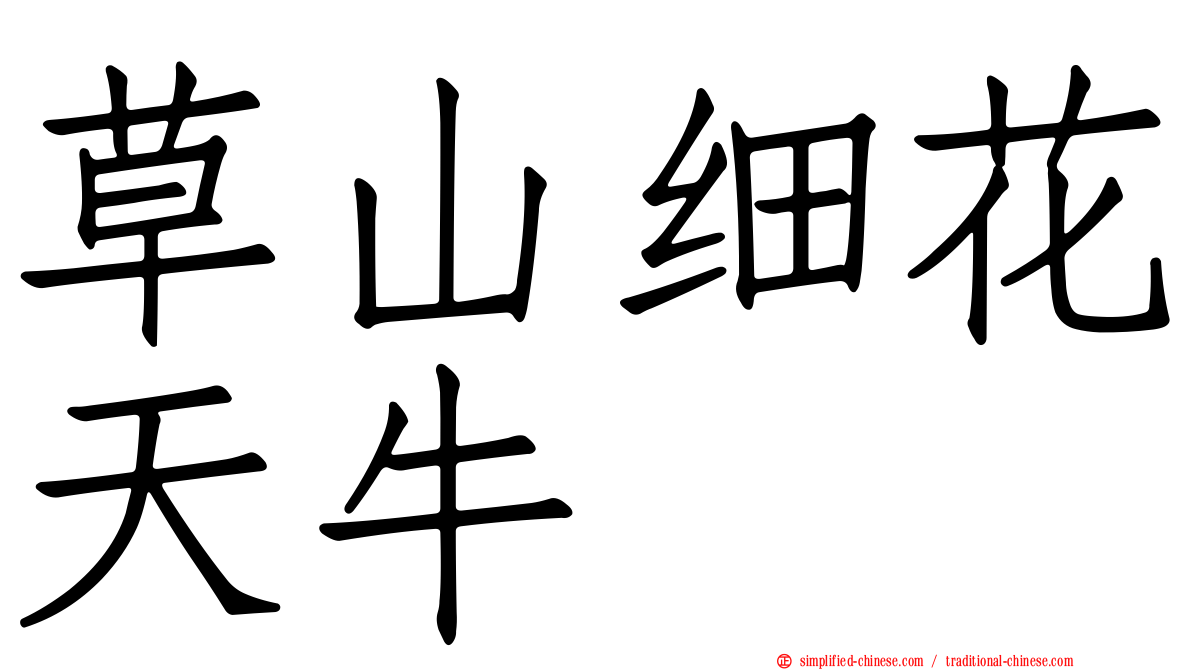 草山细花天牛