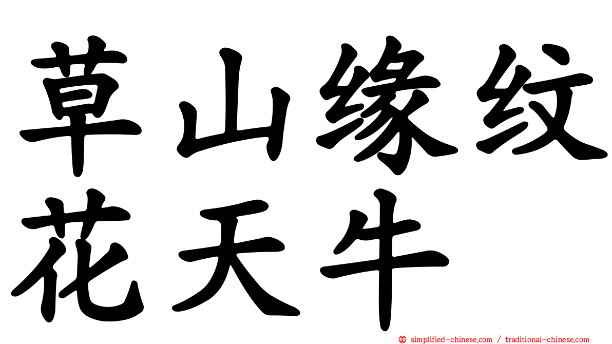 草山缘纹花天牛