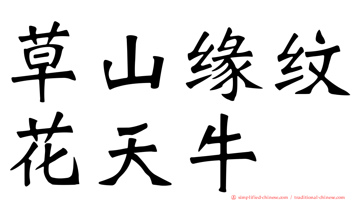 草山缘纹花天牛