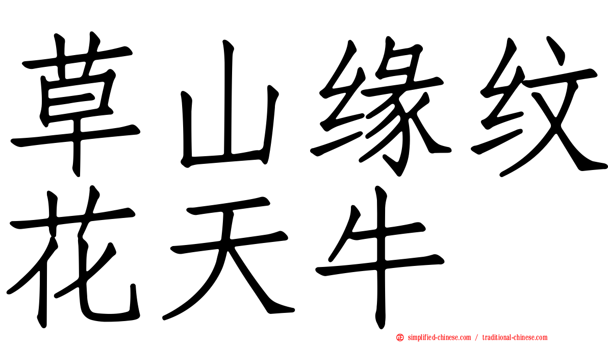 草山缘纹花天牛