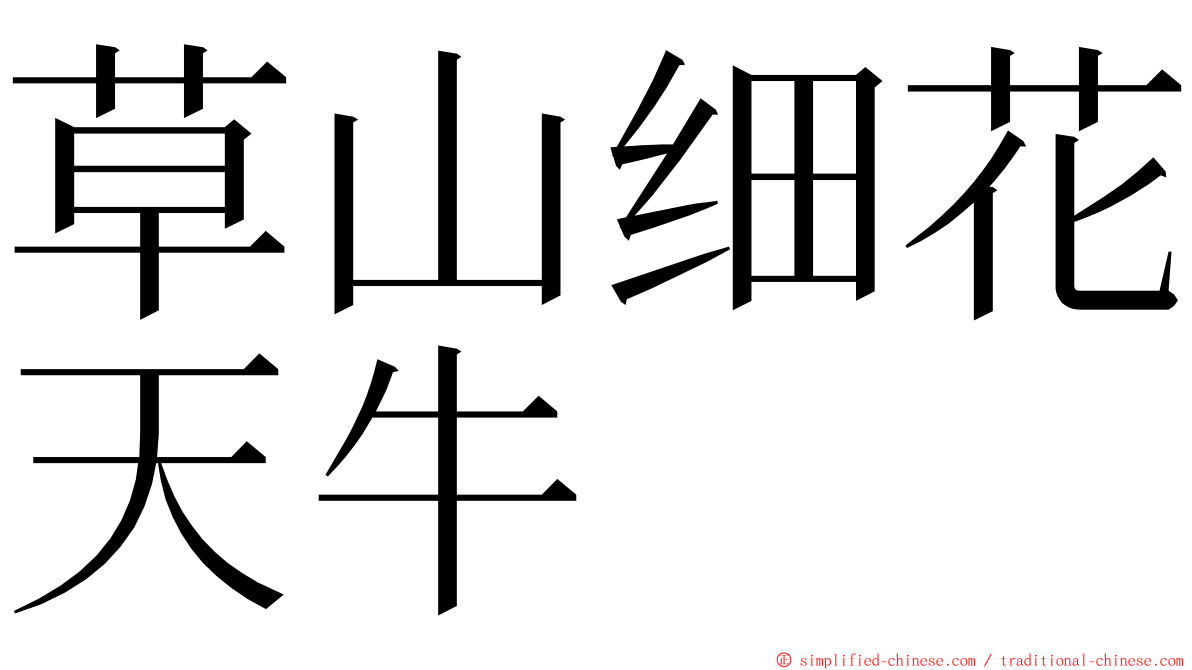 草山细花天牛 ming font