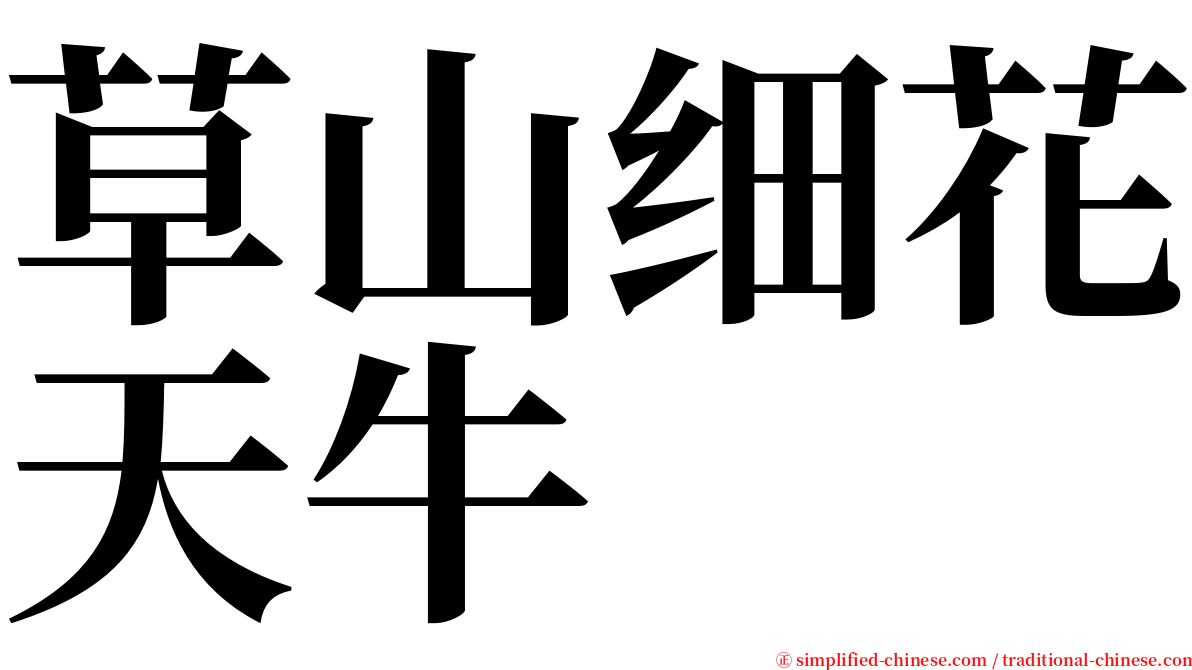 草山细花天牛 serif font