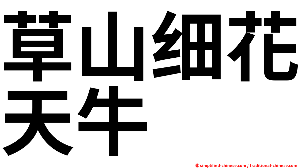 草山细花天牛