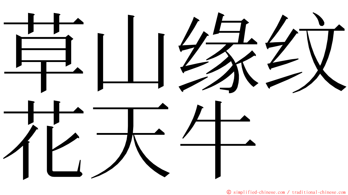 草山缘纹花天牛 ming font