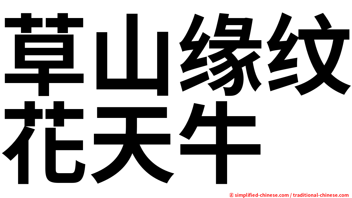 草山缘纹花天牛