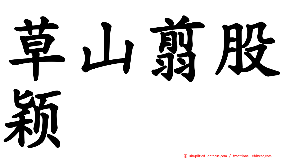 草山翦股颖