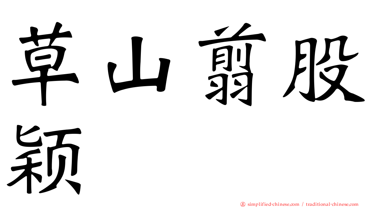 草山翦股颖