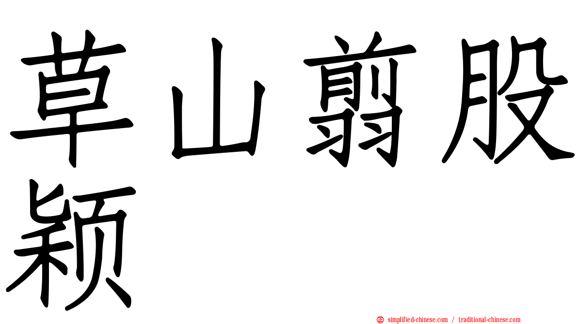 草山翦股颖