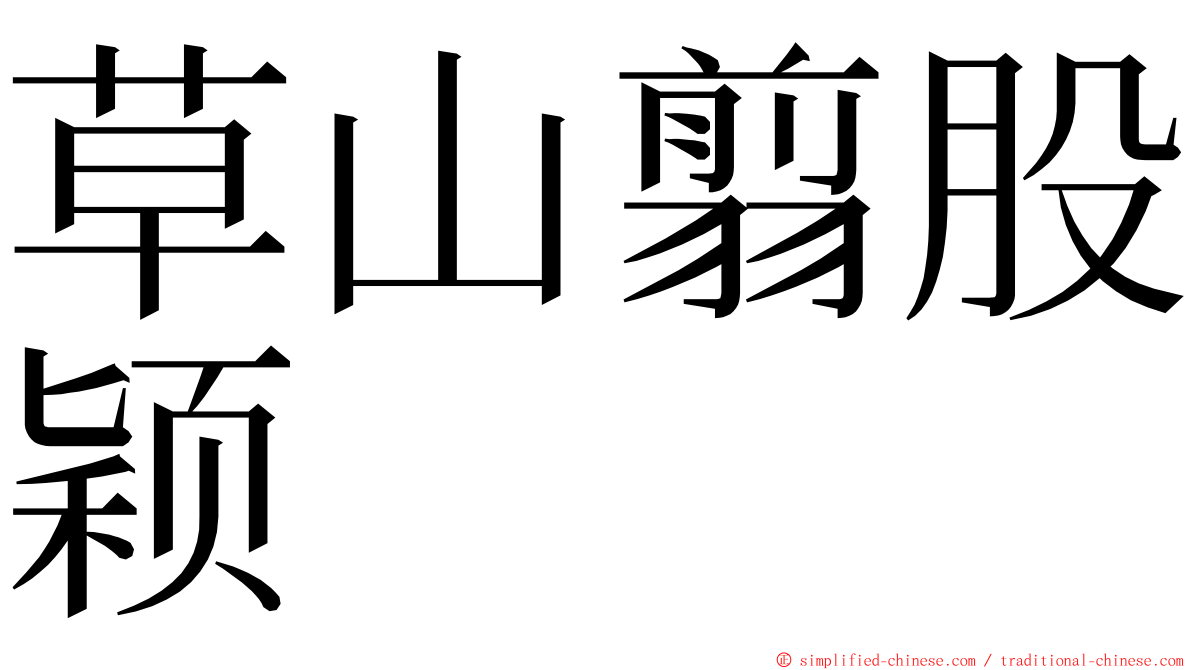 草山翦股颖 ming font
