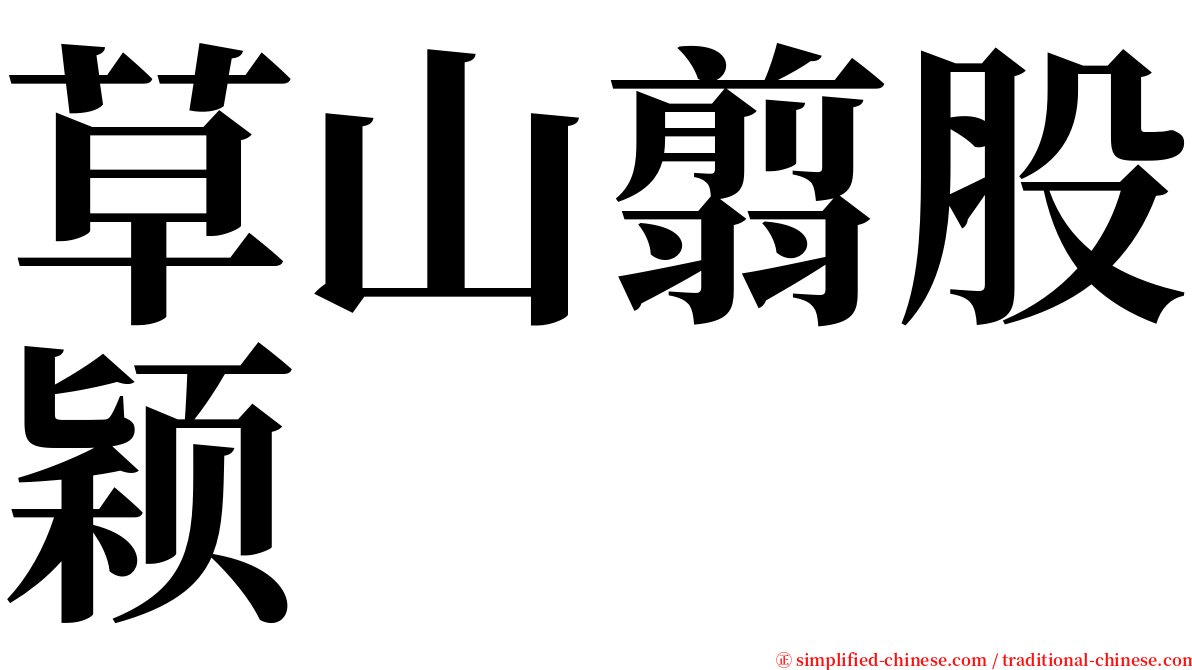 草山翦股颖 serif font