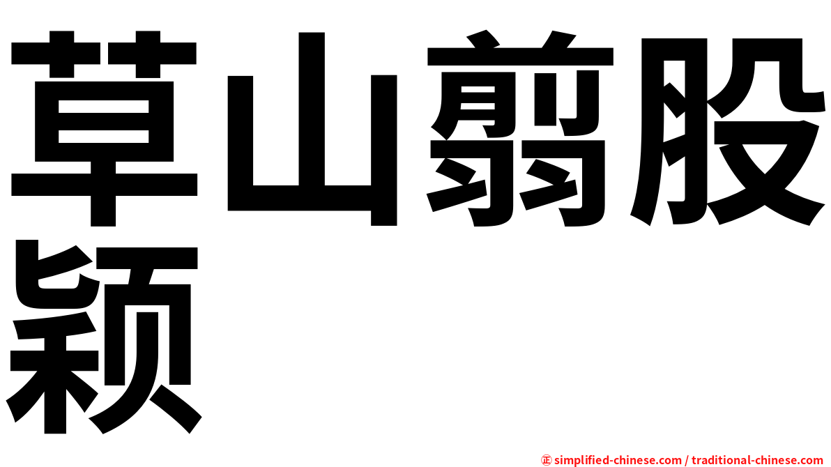 草山翦股颖